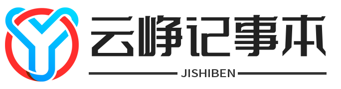 云峥记事 - 记录学习笔记，分享网站运维技术！